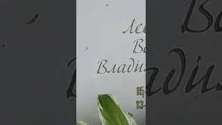 ❂МОГИЛА ЕВГЕНИЯ ЛЕОНОВА❂