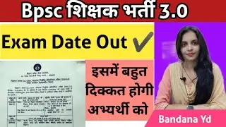Bpsc TRE 3 Exam date out! जल्दी अपना सेंटर देखें। स्टूडेंट को एग्जाम में दिक्कत हो सकती हैBandana yd