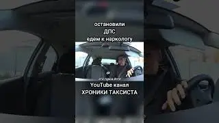 ЕДЕМ К НАРКОЛОГУ.#shorts
