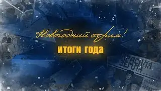Итоги года 2023