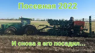 И снова я его посадил...Посевная 2022.John deere и ДМС 9000-2. Будни тракториста.De trekker zit vast