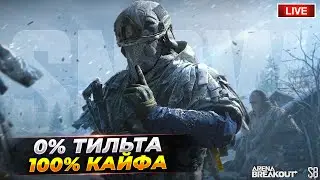 Новый ДУО Режим и самая дорогая Рулетка | Arena Breakout СТРИМ