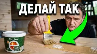 Чем покрасить вагонку внутри дома , если вы хотите оставить натуральный цвет дерева !?