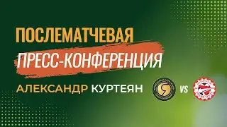 «Ядро» — «Знамя Труда»: пресс-конференция Александра Куртеяна