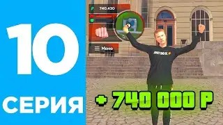 ПУТЬ БОМЖА #10 на БЛЕК РАША-  BLACK RUSSIA / ГТА  / CRMP MOBILE