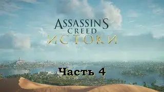 Прохождение Assassin's Creed  Origins часть 4