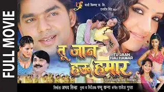 तू जान हउ हमार  (Tu Jaan Hau Hamar) | Pawan Singh, Monalisa | Full Romantic Bhojpuri Movie