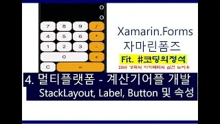 Xamarin강좌(어플만들기)-4. 어플만들고 광고 넣고 돈 벌어보자. StackLayout과 컨트롤 추가.