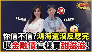 鴻海這時上500!  股魚獨家曝3大看點! 金融債選擇困難怎麼辦？這樣買最香！｜這集笑到併軌 《股民想知道》ft. 股魚.俞璘