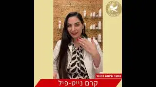 קרם נייט-פיל - הסבר שימוש במוצר