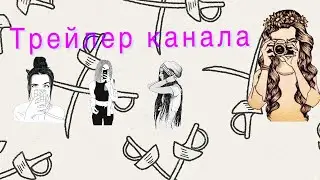 Трейлер канала Fanny Fencers