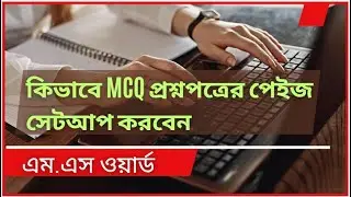 কিভাবে MCQ প্রশ্নপত্রের পেইজ সেটআপ করবেন || How to create MCQ question paper in word