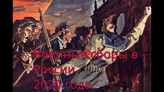 Военные сборы 2020. Наш последний шанс.