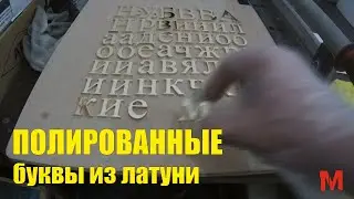 Элитарные буквы из полированной латуни