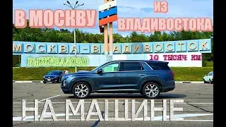Из Владивостока в Москву