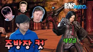 낭만공대원 분들과 태장금씨 뚜드려 패기 - 블레이드&소울 네오