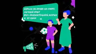 Как закон отбирает мечты: история юного спортсмена с ВИЧ