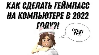 КАК СДЕЛАТЬ ГЕЙМПАСС  В РОБЛОКСЕ НА КОМПЬЮТЕРЕ В 2022 ГОДУ? | Roblox