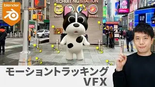 【Blender】初めてのVFX！モーショントラッキング〜コンポジット〜書き出しまで解説【VFX初心者向け】