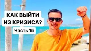 Как выйти из кризиса. Часть 15. Практика благодарности