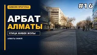 Arbat Almaty after coronavirus 2021 winter time | Арбат Алматы зимой | достопримечательности
