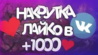 Как бесплатно накрутить лайки в вк (без выполнения заданий и без платежа)