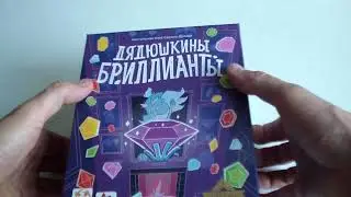 Распаковка игры "Дядюшкины бриллианты"