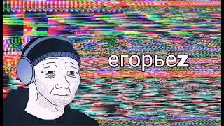 егорbez (Compilation)