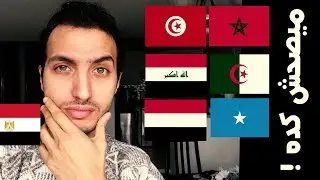 مشكلة المصريين مع اللهجات العربية .. صباح الضحك 😂😂