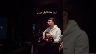 Shkri egid — Tghayarti | تغيرتي ليه (Cover)