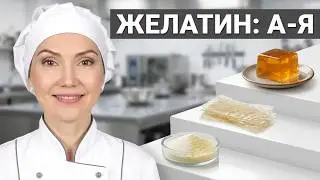 ЖЕЛАТИН: Как замочить желатин (пропорции)? Как узнать силу? Как пересчитать? Все ответы в этом видео