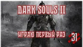 DARK SOULS 2 #31 | Исследую замок Дранглик. Драконьи всадники