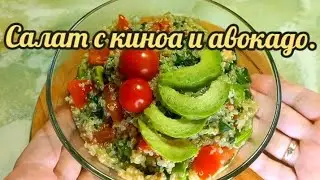 Салат с киноа, шпинатом и авокадо / Salad with quinoa, spinach and avocado.