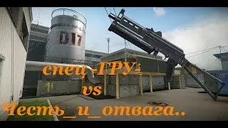 Warface КВ спец -ГРУ- vs Честь_и_отвага..