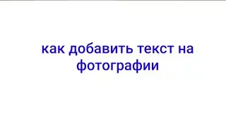 как добавить текст на фотографии