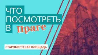 Староместская площадь в Праге: что посмотреть