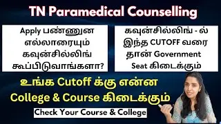 உங்க Cutoff க்கு என்ன College & Course கிடைக்கும்|Paramedical Cut Off 2024|BSc Nursing Cut Off 2024