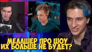МЕЛЛШЕР ПРО ШОУ | ИХ БОЛЬШЕ НЕ БУДЕТ? КОНФЛИКТ С ВЕДУЩИМ?