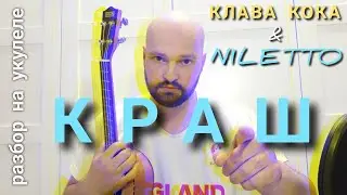 Разбор КРАШ - Клава Кока feat. NILETTO (на укулеле)