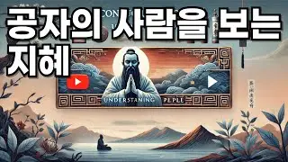 공자의 사람을 보는 9가지 지혜 : 심오한 인간 이해의 철학