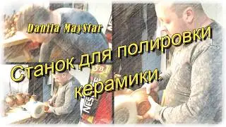 Станок для полировки керамики.Обработка керамики после холодного вощения