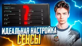 Секрет ИДЕАЛЬНОЙ стрельбы! Как настроить чувствительность? 🔥Тренировка КИБЕРСПОРТСМЕНА + настройки❗