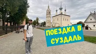 Поездка в Суздаль