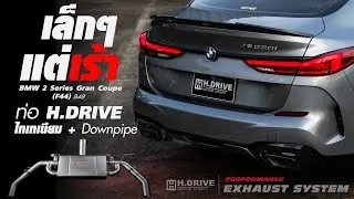 BMW 2 Series Gran Coupe เล็กๆแต่เร้าใจนะ กับ ท่อ H.Drive ไทเทเนียม