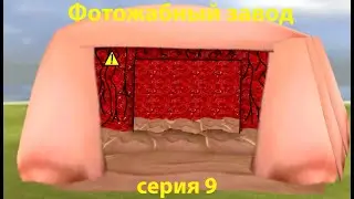 Фотожабный завод - серия 9 (капитуляция 4 завода)