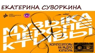 Екатерина Суворкина. Программа «Музыка перспективы», 2024