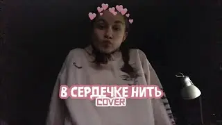 в сердечке нить — ваня дмитриенко (cover by Аня Клюква)