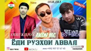 ПРЕМЬЕРА_ FARRUKHJON ft. AKoN MC _ BS F1R1K - Ёди Рузхои Аввал