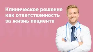 Клиническое решение как ответственность за жизнь пациента 27.09