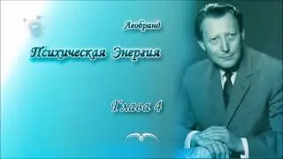Леобранд. Психическая Энергия. Глава 4/49. Кристаллы психической энергии